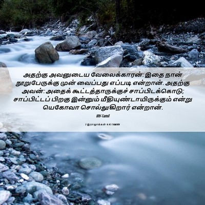 Picture 06 - 2 இராஜாக்கள் 4:43 TAMIRV - அதற்கு அவனுடைய - Bible Verse Picture