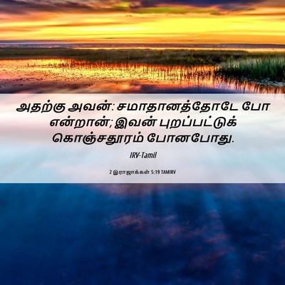 Picture 06 - 2 இராஜாக்கள் 5:19 TAMIRV - அதற்கு அவன்: - Bible Verse Picture