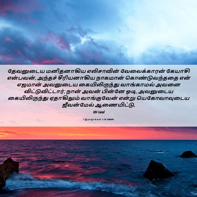 Picture 06 - 2 இராஜாக்கள் 5:20 TAMIRV - தேவனுடைய - Bible Verse Picture
