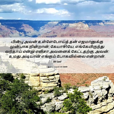 Picture 06 - 2 இராஜாக்கள் 5:25 TAMIRV - பின்பு அவன் - Bible Verse Picture