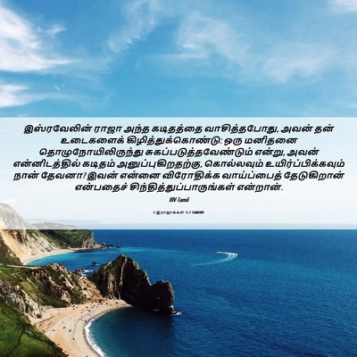 Picture 06 - 2 இராஜாக்கள் 5:7 TAMIRV - இஸ்ரவேலின் ராஜா - Bible Verse Picture