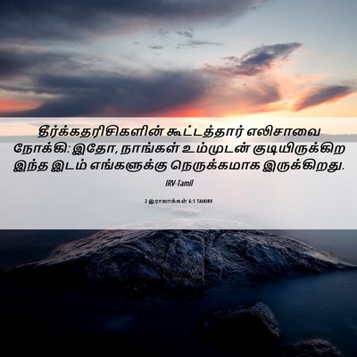 Picture 06 - 2 இராஜாக்கள் 6:1 TAMIRV -  - Bible Verse Picture