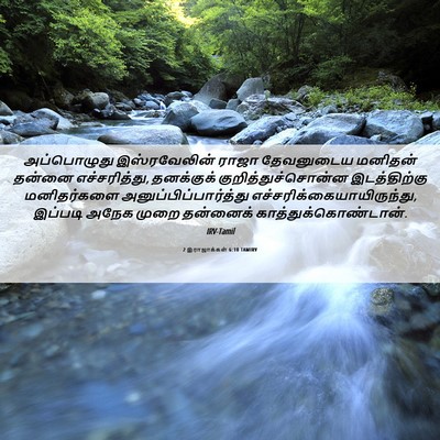 Picture 06 - 2 இராஜாக்கள் 6:10 TAMIRV - அப்பொழுது - Bible Verse Picture