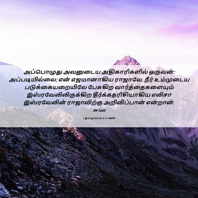 Picture 06 - 2 இராஜாக்கள் 6:12 TAMIRV - அப்பொழுது அவனுடைய - Bible Verse Picture
