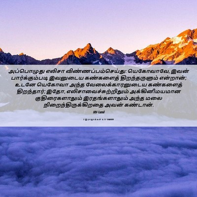 Picture 06 - 2 இராஜாக்கள் 6:17 TAMIRV - அப்பொழுது எலிசா - Bible Verse Picture