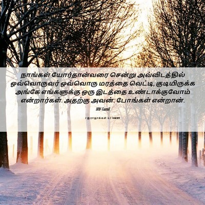 Picture 06 - 2 இராஜாக்கள் 6:2 TAMIRV - நாங்கள் - Bible Verse Picture