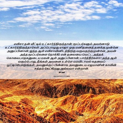 Picture 06 - 2 இராஜாக்கள் 6:32 TAMIRV - எலிசா தன் - Bible Verse Picture
