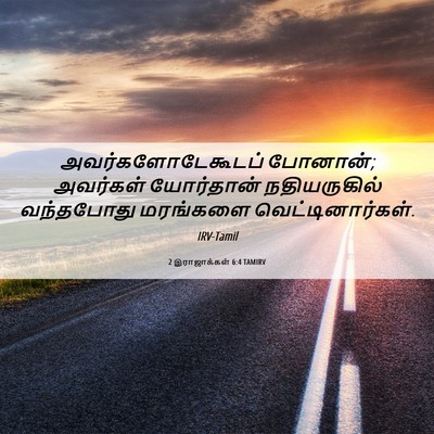 Picture 06 - 2 இராஜாக்கள் 6:4 TAMIRV - அவர்களோடேகூடப் - Bible Verse Picture