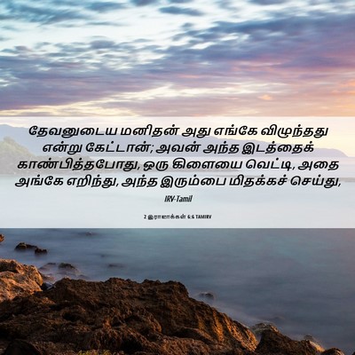 Picture 06 - 2 இராஜாக்கள் 6:6 TAMIRV - தேவனுடைய மனிதன் - Bible Verse Picture
