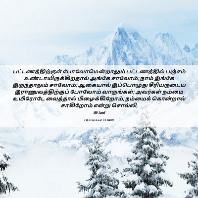 Picture 06 - 2 இராஜாக்கள் 7:4 TAMIRV - பட்டணத்திற்குள் - Bible Verse Picture