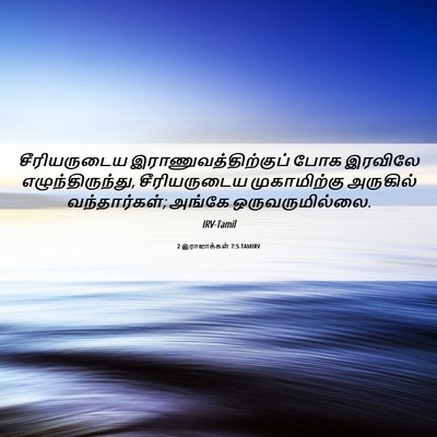 Picture 06 - 2 இராஜாக்கள் 7:5 TAMIRV - சீரியருடைய - Bible Verse Picture
