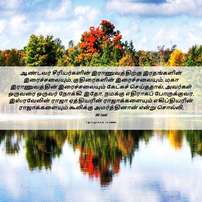 Picture 06 - 2 இராஜாக்கள் 7:6 TAMIRV - ஆண்டவர் - Bible Verse Picture