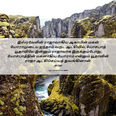 Picture 06 - 2 இராஜாக்கள் 8:16 TAMIRV - இஸ்ரவேலின் - Bible Verse Picture