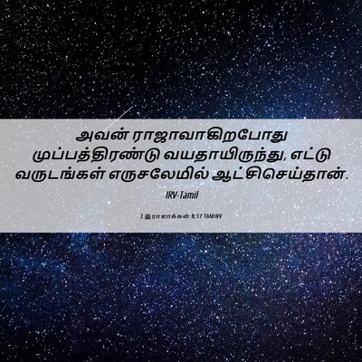 Picture 06 - 2 இராஜாக்கள் 8:17 TAMIRV - அவன் - Bible Verse Picture