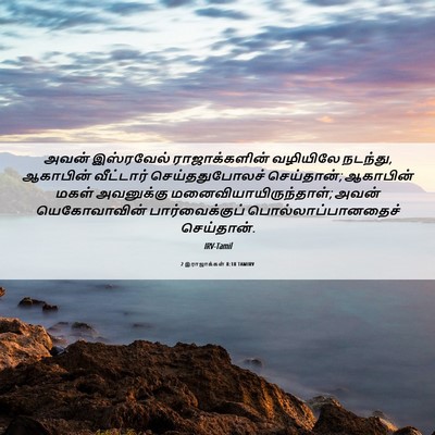 Picture 06 - 2 இராஜாக்கள் 8:18 TAMIRV - அவன் இஸ்ரவேல் - Bible Verse Picture
