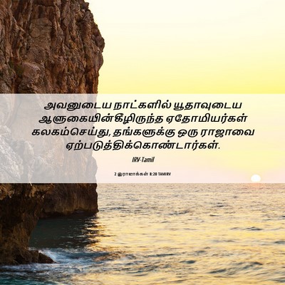 Picture 06 - 2 இராஜாக்கள் 8:20 TAMIRV - அவனுடைய நாட்களில் - Bible Verse Picture
