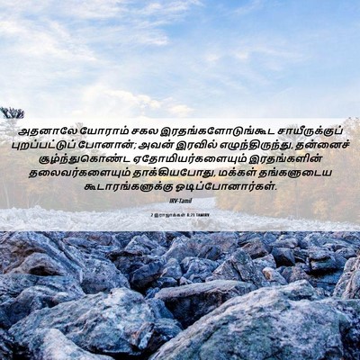 Picture 06 - 2 இராஜாக்கள் 8:21 TAMIRV - அதனாலே யோராம் சகல - Bible Verse Picture
