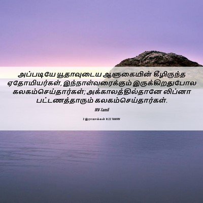 Picture 06 - 2 இராஜாக்கள் 8:22 TAMIRV - அப்படியே - Bible Verse Picture