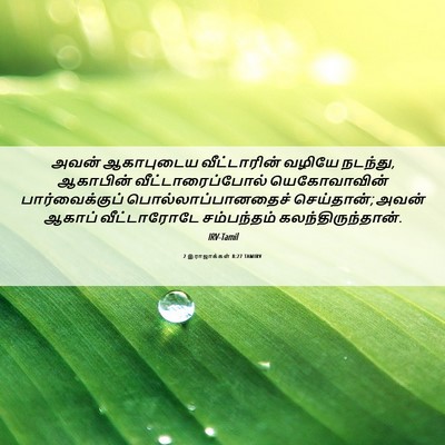 Picture 06 - 2 இராஜாக்கள் 8:27 TAMIRV - அவன் ஆகாபுடைய - Bible Verse Picture