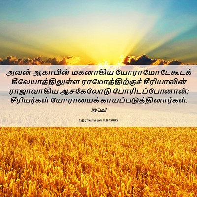 Picture 06 - 2 இராஜாக்கள் 8:28 TAMIRV - அவன் ஆகாபின் - Bible Verse Picture