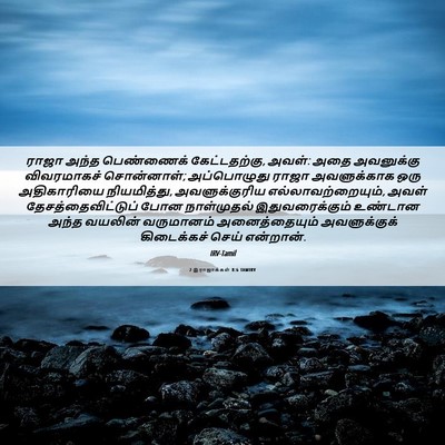 Picture 06 - 2 இராஜாக்கள் 8:6 TAMIRV - ராஜா அந்த - Bible Verse Picture