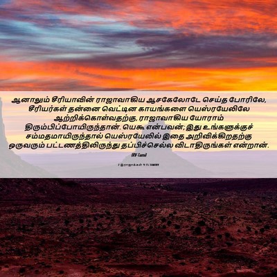 Picture 06 - 2 இராஜாக்கள் 9:15 TAMIRV - ஆனாலும் - Bible Verse Picture