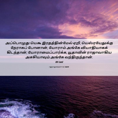 Picture 06 - 2 இராஜாக்கள் 9:16 TAMIRV - அப்பொழுது யெகூ - Bible Verse Picture
