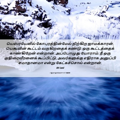 Picture 06 - 2 இராஜாக்கள் 9:17 TAMIRV - யெஸ்ரயேலில் - Bible Verse Picture