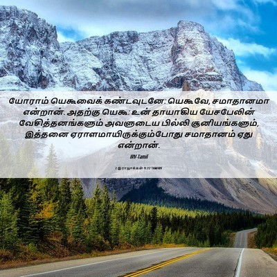 Picture 06 - 2 இராஜாக்கள் 9:22 TAMIRV - யோராம் யெகூவைக் - Bible Verse Picture