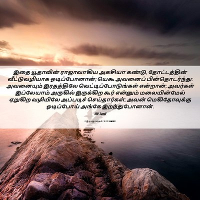 Picture 06 - 2 இராஜாக்கள் 9:27 TAMIRV - இதை யூதாவின் - Bible Verse Picture