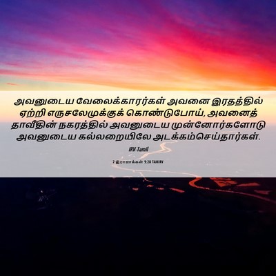 Picture 06 - 2 இராஜாக்கள் 9:28 TAMIRV - அவனுடைய - Bible Verse Picture