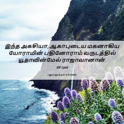 Picture 06 - 2 இராஜாக்கள் 9:29 TAMIRV - இந்த அகசியா, - Bible Verse Picture