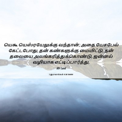 Picture 06 - 2 இராஜாக்கள் 9:30 TAMIRV - யெகூ - Bible Verse Picture