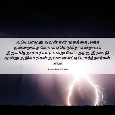 Picture 06 - 2 இராஜாக்கள் 9:32 TAMIRV - அப்பொழுது அவன் - Bible Verse Picture