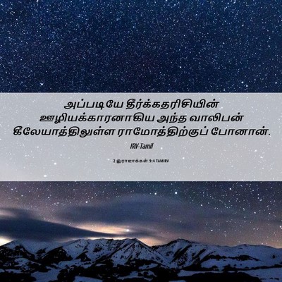 Picture 06 - 2 இராஜாக்கள் 9:4 TAMIRV - அப்படியே - Bible Verse Picture