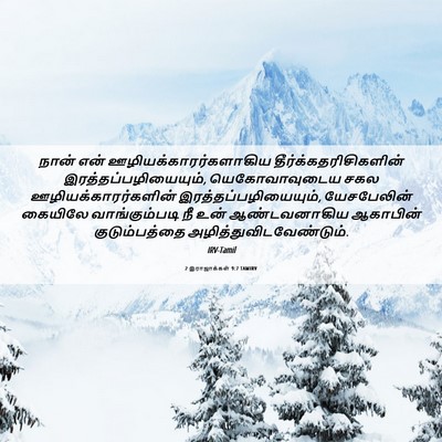 Picture 06 - 2 இராஜாக்கள் 9:7 TAMIRV - நான் என் - Bible Verse Picture
