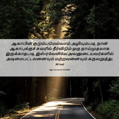 Picture 06 - 2 இராஜாக்கள் 9:8 TAMIRV - ஆகாபின் - Bible Verse Picture