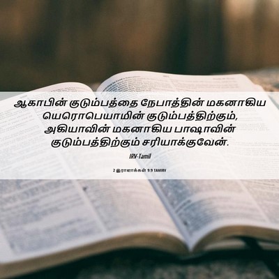 Picture 06 - 2 இராஜாக்கள் 9:9 TAMIRV - ஆகாபின் - Bible Verse Picture