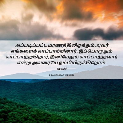 Picture 06 - 2 கொரிந்தியர் 1:10 TAMIRV - அப்படிப்பட்ட - Bible Verse Picture