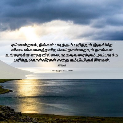 Picture 06 - 2 கொரிந்தியர் 1:13 TAMIRV - ஏனென்றால், - Bible Verse Picture