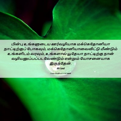 Picture 06 - 2 கொரிந்தியர் 1:16 TAMIRV - பின்பு உங்களுடைய - Bible Verse Picture