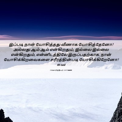 Picture 06 - 2 கொரிந்தியர் 1:17 TAMIRV - இப்படி நான் - Bible Verse Picture