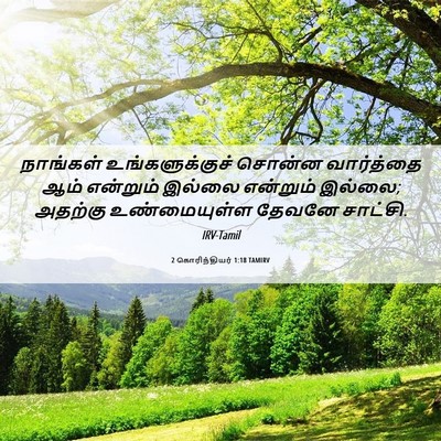 Picture 06 - 2 கொரிந்தியர் 1:18 TAMIRV - நாங்கள் - Bible Verse Picture