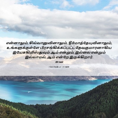Picture 06 - 2 கொரிந்தியர் 1:19 TAMIRV - என்னாலும், - Bible Verse Picture
