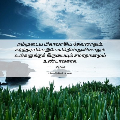 Picture 06 - 2 கொரிந்தியர் 1:2 TAMIRV - நம்முடைய - Bible Verse Picture