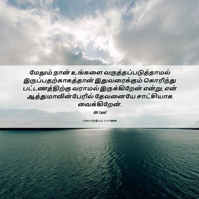 Picture 06 - 2 கொரிந்தியர் 1:23 TAMIRV - மேலும் நான் - Bible Verse Picture
