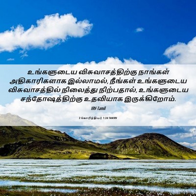 Picture 06 - 2 கொரிந்தியர் 1:24 TAMIRV - உங்களுடைய - Bible Verse Picture