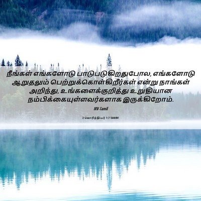 Picture 06 - 2 கொரிந்தியர் 1:7 TAMIRV - நீங்கள் எங்களோடு - Bible Verse Picture