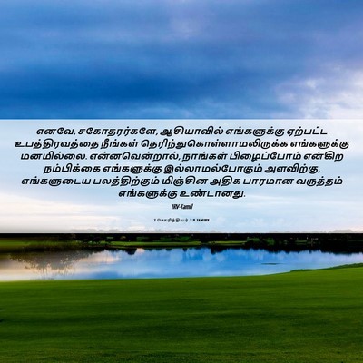 Picture 06 - 2 கொரிந்தியர் 1:8 TAMIRV - எனவே, சகோதரர்களே, - Bible Verse Picture
