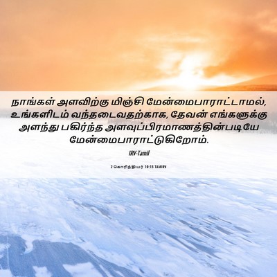 Picture 06 - 2 கொரிந்தியர் 10:13 TAMIRV - நாங்கள் அளவிற்கு - Bible Verse Picture
